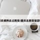 【重庆病例去过西安/重庆去西安旅游确诊】