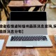 【安徽省疫情通知福州最新消息查询,安徽省疫情最新消息分布】