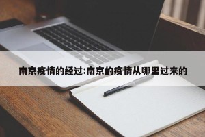 南京疫情的经过:南京的疫情从哪里过来的