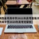【陕西省丹凤中学2021年高考喜报/陕西省丹凤中学2020年高考光荣榜】