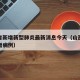 山西省新增新型肺炎最新消息今天（山西省疫情新增病例）