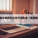安徽确诊病例在北京行动轨迹（安徽确诊 北京）