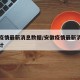 安徽疫情最新消息数据/安徽疫情最新消息数据统计