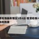 香港疫情最新情况3月8日:香港疫情3月8日最新数据
