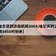 【哈尔滨到济南航班8868/哈尔滨到济南航班8868时刻表】