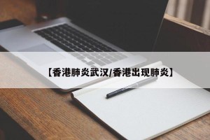 【香港肺炎武汉/香港出现肺炎】