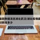 疫情最新数据消息湖北武汉/湖北疫情最新通报武汉新增多少