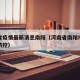 河南省疫情最新消息南阳（河南省南阳市最新疫情防控）