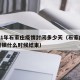 2021年石家庄疫情封闭多少天（石家庄疫情封锁什么时候结束）