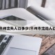疫情兰州流失人口多少/兰州市流动人口数量