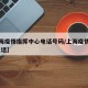 【上海疫情指挥中心电话号码/上海疫情指挥部 电话】