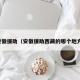 安徽援助（安徽援助西藏的哪个地方）