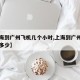 【上海到广州飞机几个小时,上海到广州飞机时间多少】