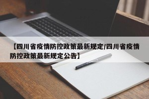 【四川省疫情防控政策最新规定/四川省疫情防控政策最新规定公告】