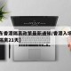 【广东香港隔离政策最新通知/香港入境广东最新隔离21天】