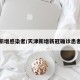 天津新增感染者/天津新增新冠确诊患者情况