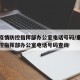 重庆疫情防控指挥部办公室电话号码/重庆疫情防控指挥部办公室电话号码查询