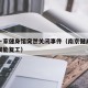 南京一家健身馆突然关闭事件（南京健身馆什么时候能复工）