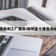 富士康郑州工厂受灾:郑州富士康发洪水了吗