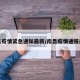 南昌疫情紧急通知最新/南昌疫情通报最新