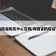 【海南省防疫中心官网/海南省防疫站官网】
