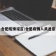 合肥疫情谣言/合肥疫情人员通报