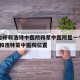 内蒙古呼和浩特中医院和蒙中医院是一个医院吗/呼和浩特蒙中医院位置