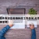 【北京市海淀区疫情防控工作会议,北京海淀区疫情管理】