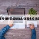 江西省疫情形势最新消息/江西省疫情最新通知