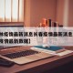 【吉林疫情最新消息长春疫情最新消息/吉林长春疫情最新数据】