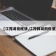 【江苏湖南疫情,江苏和湖南疫情】