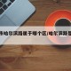 上海市哈尔滨路属于哪个区/哈尔滨路是什么街道