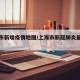 上海市新增疫情地图/上海市新冠肺炎最新情况