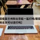 【新冠疫苗兰州和北京能一起打吗/新冠疫苗兰州和北京可以混打吗】