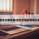 【南京近期疫情/南京近期疫情情况如何】