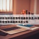 内蒙呼和浩特市疫情等级最新消息/内蒙呼和浩特市疫情等级最新消息公布
