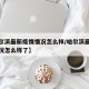 【哈尔滨最新疫情情况怎么样/哈尔滨最新疫情情况怎么样了】