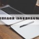 协助香港抗击疫情（协助香港抗击疫情的机构）
