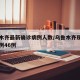 乌鲁木齐最新确诊病例人数/乌鲁木齐现有确诊病例46例