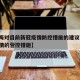 【上海对目前新冠疫情防控措施的建议,上海对疫情的管控措施】