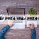 石家庄火锅哪家好:石家庄火锅哪家好吃又便宜
