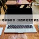 江西一地公布南京（江西两地发出紧急提醒）