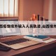 【山西疫情境外输入人员轨迹,山西境外输入1例】