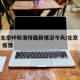 疫情北京呼和浩特最新情况今天/北京 呼和浩特 疫情