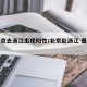 从北京去浙江出现阳性/北京赴浙江 是否隔离