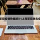 上海新冠疫情数据统计/上海新冠肺炎疫情数据