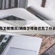 湖南卫视情况/湖南卫视最近出了什么事