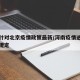 河南针对北京疫情政策最新/河南疫情进出京最新规定