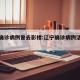 辽宁确诊病例曾去影楼:辽宁确诊病例活动轨迹