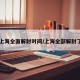 【上海全面解封时间/上海全部解封了吗】